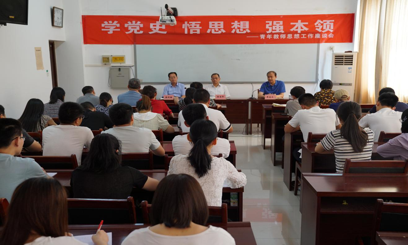 菏泽技师学院召开青年教师思想工作座谈会