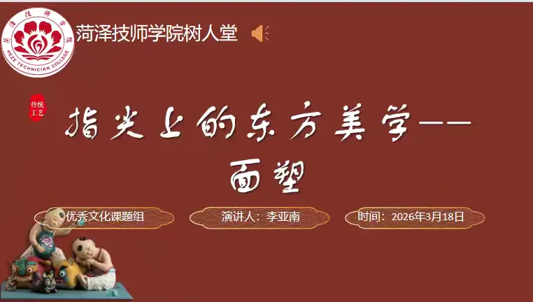 简篇-指尖上的东方美学——面塑‍主题讲座活动圆满举行
